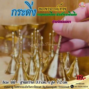 กระดิ่งจิ๋วขอพรองค์เทพ กระดิ่งอารตี งานทองเหลือง งานนำเข้าจากอินเดีย🇮🇳🕉️