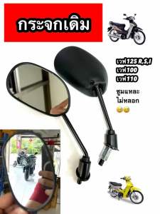 กระจกมองข้างมอเตอร์ไซค์ ใส่ได้รถ HONDA ทุกรุ่น สีดำ (ราคาต่อ1คู่) **W125** SRกล่องน้ำตาล
