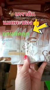 เคราตินนมแพะ Goatmilk Keratin เเบบซอง 50 กรัม