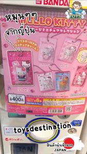 ✅พร้อมส่งในไทย✅ 🇯🇵Japan🇯🇵 กาชาปอง พร้อมไข่ พวงกุญแจ Hello Kitty Miniature Collection จากญี่ปุ่น 🇯🇵 กาชาปอง ญี่ปุ่น J2510001