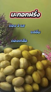 มะกอกฝรั่งดอง มีทุกแบบ ดองเกลือ ดอง3รส แช่อิ่ม เลือกได้ค่า พร้อมส่ง