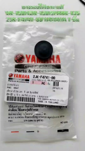 ยางรองใต้เบาะ แท้ VR-150/TZR-150/SPARK-135  2JK-F4741-00  YAMAHA 1 ชิ้น ยางรอง