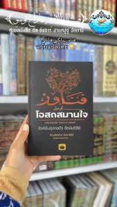 كتاب فناور باگي هاتي หนังสือ โอสถสมานใจ แปลไทย