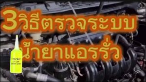 น้ำยาเช็ดรั่วแอร์บ้านและรถยนต์ Tracker แพ็ค1หลอด บรรจุ20ml.