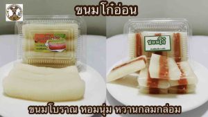 ขนมโก๋ สูตรต้นตำรับ อร่อยหวาน หนึบหนับ นุ่มลิ้น ทานคู่ การผลิต ชากาแฟ