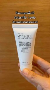 MYSOUL Whitening Sunscreen 20 ml กันแดดหน้าเนียนจากเกาหลี ผิวขาวขึ้น1 เฉดใช้แทน Make up baseได้ คุมมัน กันน้ำ กันเหงื่อ