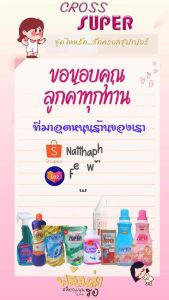 ครอสซุปเปอร์ แท้ 💯% ผลิตภัณฑ์ซักผ้า 1600 ml  (ยกลัง)
