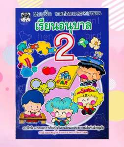 แบบฝึกทบทวนอนุบาลเล่ม 2