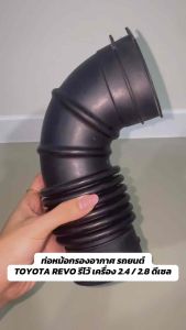 รหัส แท้ 17881-0L120 ท่ออากาศ รถยนต์ TOYOTA โตโยต้า REVO รีโว้ เครื่อง2.4 2.8 ดีเซล ปี 2015 2019 หม้อกรองอากาศ ท่อหม้อกรอง ท่อยาง กรองอากาศ