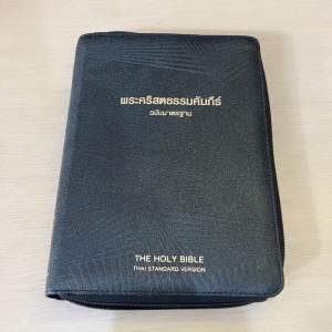 พระคริสตธรรมคัมภีร์ฉบับมาตรฐานปกหนังมีซิปขอบทองมีดัชนี