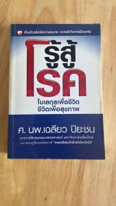 หนังสือสุขภาพ(หนังสือมือสอง)#หนังสือเวชศาสตร์#หนังสือเซลล์และโมเลกุล