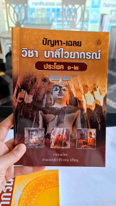 คู่มือบาลีไวยากรณ์1.หลักสูตรย่อบาลีไวยากรณ์ 2.วิธีแปลภาษามคธเป็นภาษาไทย 3.ปัญหาและเฉลยประโยค 1-2