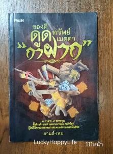 หนังสือเวทย์มนต์ กาฝาก ของดีดูดทรัพย์ ค้าขายดี เมตตามหานิยม 9ไม้กาฝาก รักซ้อน ยอ คูณ กาหลง มะรุม มะยม ขนุน มะขาม กระท้อน