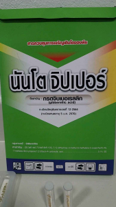 นันโต จิปเปอร์ (สารจิปชวนชม) ราคาต่อหลอด