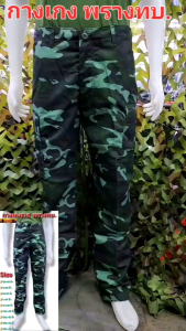 กางเกงทหารบก กางเกงพรางทบ.  กางเกงทหาร กางเกงลายพราง