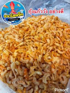 กุ้งแก้ววัง คัดอย่างดี ถูกหมดอายุ กุ้งแก้วนางฟ้า กุ้งแห้งเนื้อ กุ้งทะเล ที่ได้รับอร่อย สะอาด ไม้เค็ม ราคาที่นานคุณระมัดระวัง