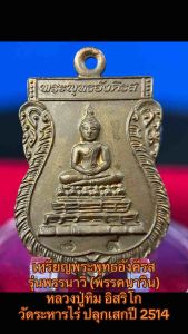 เหรียญพระพุทธอังคีรส รุ่นพรรนาวิ (พรรคนาวิน) หลวงปู่ทิม อิสริโก วัดระหารไร่ ปลุกเสกปี 2514