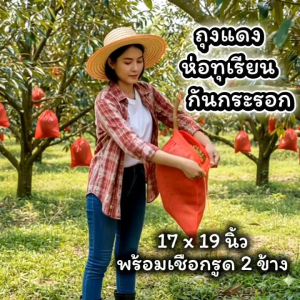ถุงห่อทุเรียน สีแดง และสีขาว 44x51cm ชุด5ใบ ถุงห่อผลไม้ ถุงเชือกรูด