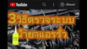 น้ำยาเช็ดรั่วTracker 3หลอด แถมไฟฉายรุ่น9”led บรรจุหลอด20ml.