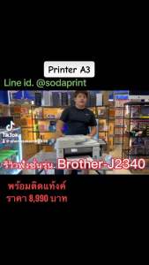 พิมพ์ A3 ด้วย MFC-J2340DW+TANK รุ่นล่าสุด 2 ด้าน สแกน เทียบกับ WiFi และ พิมพ์ 2 สมบัติที่เหมาะสม