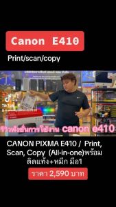 CANON PIXMA E410 / พร้อมติดแท้ง+หมึก มือ1