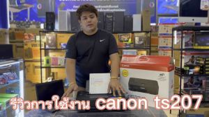Canon TS207 เครื่องใหม่อุปกรณ์ครบพร้อมใช้งานพร้อม ติดแท้งค์ สินค้ามือ1รับประกันเครื่องและแท้งค์1ปี