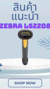 Zebra LS2208  เครื่องอ่านบาร์โค้ด เครื่องสแกนบาร์โค้ด เครื่องยิงบาร์โค้ด สแกนเนอร์ พร้อมขาตั้ง