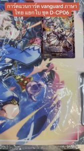 การ์ดแวนการ์ด vanguard ภาษาไทย แยกใบ ชุด D-CP06 สโตยเคีย / ดราก้อนเอมไพร์ / บรินท์เกต
