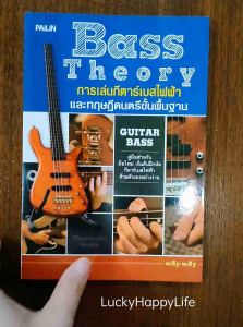 หนังสือดนตรี Bass Theory การเล่น กีตาร์เบสไฟฟ้า และ ทฤษฎีดนตรี ขั้นพื้นฐาน ปก109 Basic Finger Scale Technique Slapping