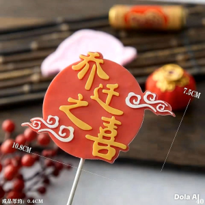 【YQ Bakery Store】🔥Ready Stock现货🔥乔迁之喜 蛋糕装饰 硅胶模具 Silicone Mould Jelly Mould