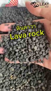 หินภูเขาไฟลาวา Lava Rock แบ่งบรรจุ  หินภูเขาไฟ ลาวาดำ-ลาวาแดง ผสมดินปลูก โรยหน้า รองตู้ปลา