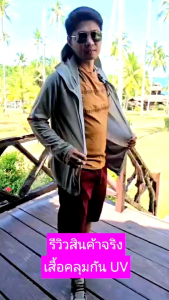 เสื้อคลุมกันแดด กันUV ผ้าบางใส่สบายไม่ร้อนอบอ้าวใส่ได้ทั้ง ชาย หญิง ร้านในไทย