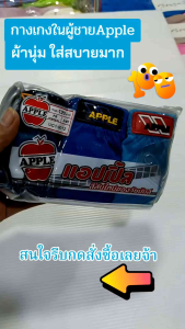 กางเกงในชายปายApple ผ้านุ่มนิ่ม ใส่สบาย 1 แพ็คมี 3 ตัวคละสี