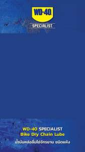 WD-40 Specialist Bike Dry Chain Lube น้ำมันหยอดโซ่จักรยานชนิดแห้งขนาด 120 ml