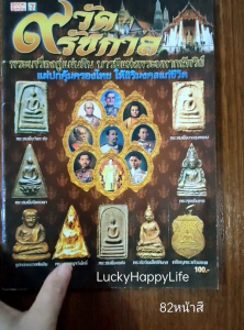 หนังสือพระ 9วัด 9รัชกาล พระวัดพลับ สมเด็จอรหัง หลวงพ่อเงิน พระสมเด็จ วัดระฆัง บางขุนพรหม ลปเอี่ยม ลพ.ไปล่ ลพ.เดิม ลพ.ปาน