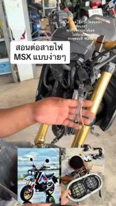 ชุดแต่งบาจา สำหรับmsx โทนขาว โครงไฟทำสีเพาเดอร์โค้ท ช่างตรี