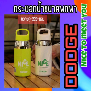 กระบอกน้ำ ขนาดพกพา Dodge รุ่น Nice to meet You ความจุ 220 มล. สแตนเลส 316
