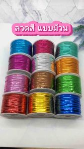 ลวด ลวดสี ลวดมัดปากถุง ลวดทำโบว์ ลวดทำเหรียญโปรยทาน ม้วนยาว 100 หลา