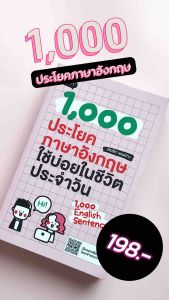 หนังสือ 1000 ประโยคภาษาอังกฤษใช้บ่อยในชีวิตประจําวัน
