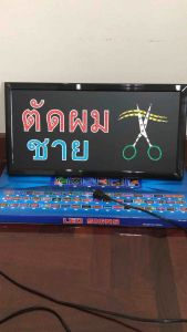 ป้ายไฟ ป้ายไฟวิ่ง ป้ายไฟร้าน ป้ายไฟตัวอักษร ป้ายไฟled ป้ายไฟร้านตัดผม ป้ายไฟตัดผมชาย