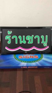 ป้ายไฟตัวอักษร - พร้อมป้ายไฟหน้าร้าน, วิ่ง, LED และเปิดร้าน สำหรับบ้าน ห้ามล้ำลึก
