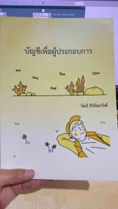 9786166030211 c111 บัญชีเพื่อผู้ประกอบการ