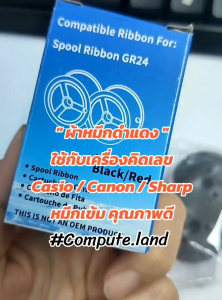 ผ้าหมึกเครื่องคิดเลข GR-24 (ดำ/แดง) สำหรับ Casio Canon Sharp ผ้าหมึกดำแดง Caculator GR-24 / RB-02 แกนคู่