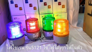ไฟไซเรนแบบหมุน LTE-5121 ZT 4.5นิ้ว 220v/24V/12V แดงเหลืองเขียวน้ำเงิน( กดเลือก) SIREN ไฟไซเรนติดหลังคา ไฟฉุกเฉิน ไฟขอทาง หลอดLED