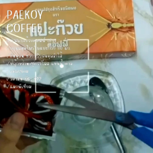 Keerati กาแฟแปะก๊วยคอฟฟี่ ปรุงสำเร็จ 3in1 (1กล่อง) Paekoy Coffee