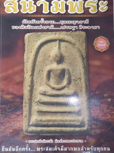 หนังสือ "สนามพระ ฉบับปฐมฤกษ์ เปิดตัวครั้งแรก ชูดเบญจภาคี ของ เศรษฐา ศิระฉายา โดยอรรถภูมิ บูญยเกียรติ" สีทั้งเล่ม 174 หน้า ราคา: 9771683726004