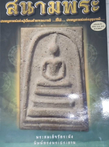 หนังสือ สนามพระ ฉบับ เดือนตุลาคม-ธันวาคม 2557 พระสมเด็จ พระซุ้มกอ หลวงพ่อเงิน เสือหลวงพ่อปาน และอื่นๆ  โดยอรรถภูมิ บุญยเกียรติ  พิมพ์4สีทั้งเล่ม จำนวน 174 หน้า ราคาปก 180.- isbn: 9771685724004