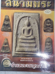 หนังสือ "สนามพระ ชำแหละเบญจภาคี ฉบับ เดือนพฤษภาคม-มิถุนายน 2557" พระสมเด็จ พระซูมกอ พระรอด พระผงสู่พฤษภาคม-มิถุนายน พระนางพญา โดยอรรถภูมิ บูญยเกียรติ พิมพ์ 4 สี 174 หน้า ราคาปก 180.- ทั้งหมด ISBN: 9771683726004