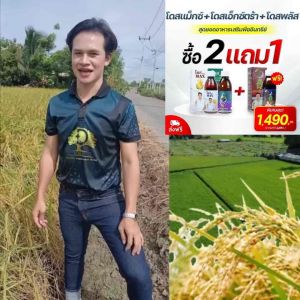 Dose max (โดสแม๊กซ์) 🌾 ของแท้จัดส่งฟรี ปุ๋ยอากาศ 3สหาย โดสแม็กซ์ โดสเอ็กซ์ตร้านาโน โดสพลัส ใช้ได้ทุกพืช
