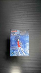 หนังสือการ์ตูนแปลไทย ยามาบิโกะ13 รถไฟสายทางช้างเผือก ต้นกำเนิด galaxy express 999 (รวมเรื่องสั้น sf)